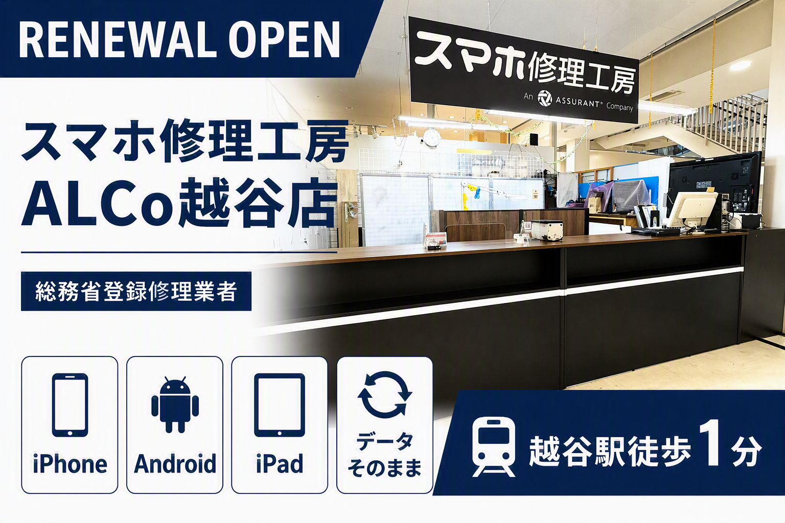 スマホ修理工房 ALCo越谷店が新しく生まれ変わりました！